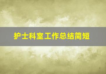 护士科室工作总结简短