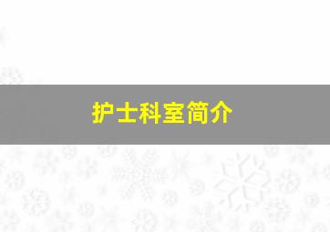 护士科室简介