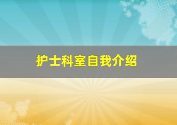 护士科室自我介绍