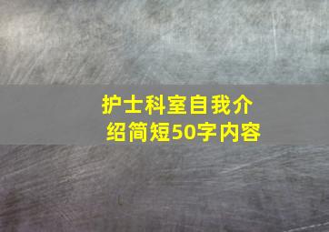 护士科室自我介绍简短50字内容