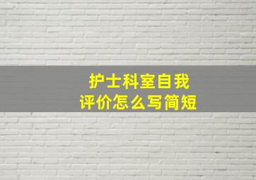 护士科室自我评价怎么写简短