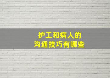 护工和病人的沟通技巧有哪些