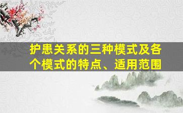 护患关系的三种模式及各个模式的特点、适用范围