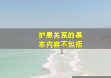 护患关系的基本内容不包括