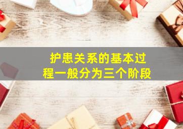 护患关系的基本过程一般分为三个阶段