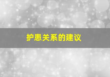 护患关系的建议