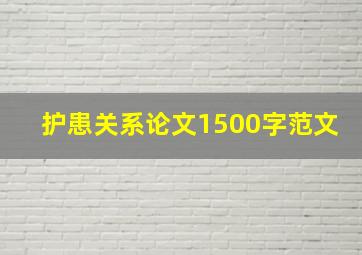 护患关系论文1500字范文