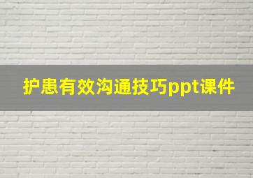 护患有效沟通技巧ppt课件