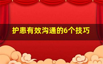 护患有效沟通的6个技巧