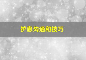 护患沟通和技巧