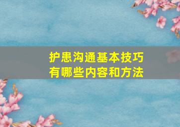 护患沟通基本技巧有哪些内容和方法