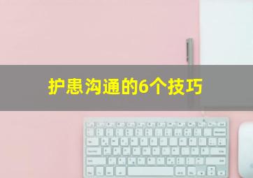 护患沟通的6个技巧