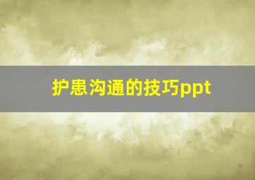 护患沟通的技巧ppt