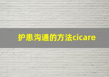 护患沟通的方法cicare