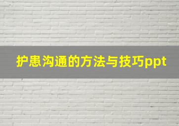 护患沟通的方法与技巧ppt