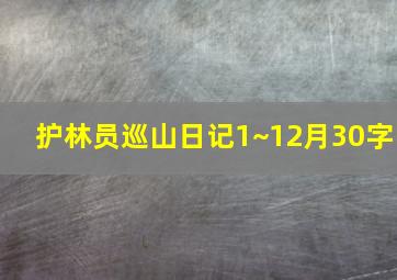 护林员巡山日记1~12月30字