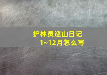 护林员巡山日记1~12月怎么写