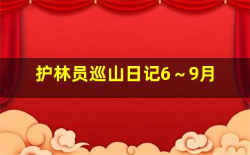 护林员巡山日记6～9月