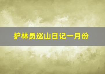 护林员巡山日记一月份