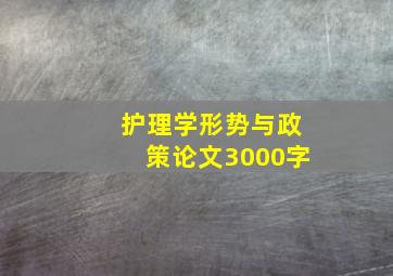 护理学形势与政策论文3000字