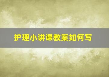 护理小讲课教案如何写