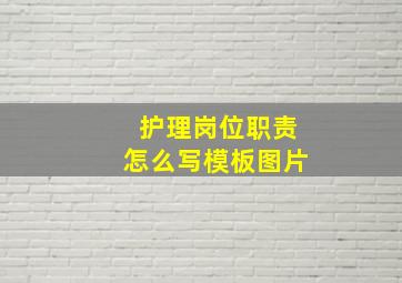 护理岗位职责怎么写模板图片