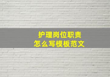 护理岗位职责怎么写模板范文