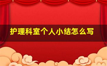 护理科室个人小结怎么写