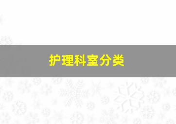 护理科室分类