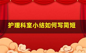 护理科室小结如何写简短