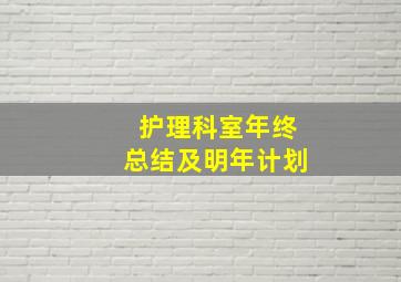 护理科室年终总结及明年计划