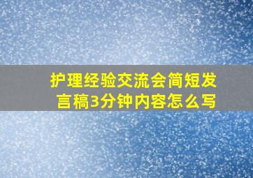 护理经验交流会简短发言稿3分钟内容怎么写