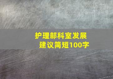 护理部科室发展建议简短100字