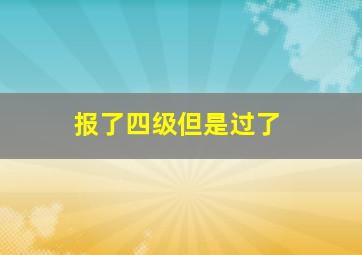 报了四级但是过了