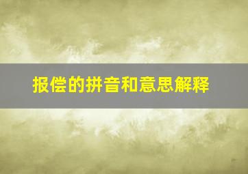 报偿的拼音和意思解释