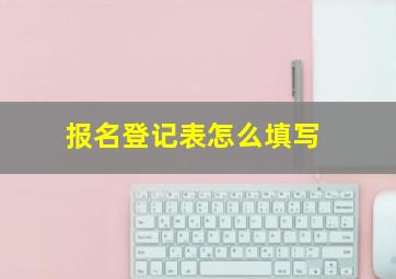 报名登记表怎么填写