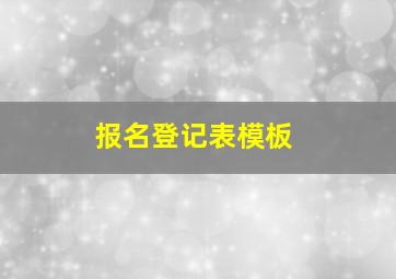 报名登记表模板