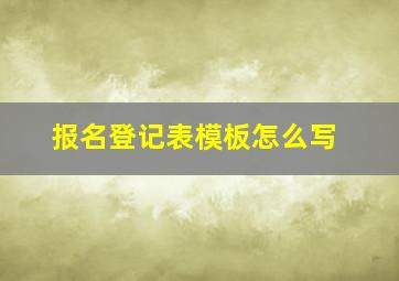 报名登记表模板怎么写