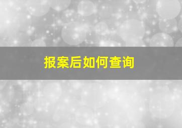 报案后如何查询