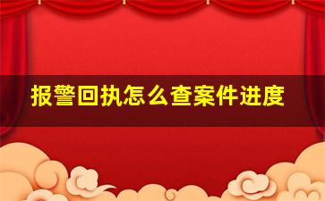 报警回执怎么查案件进度