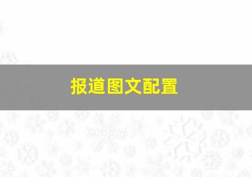 报道图文配置