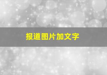 报道图片加文字