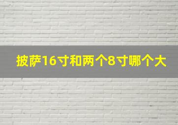 披萨16寸和两个8寸哪个大