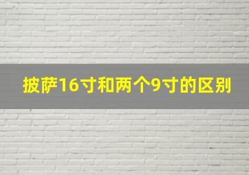 披萨16寸和两个9寸的区别