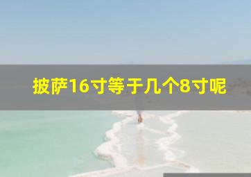 披萨16寸等于几个8寸呢