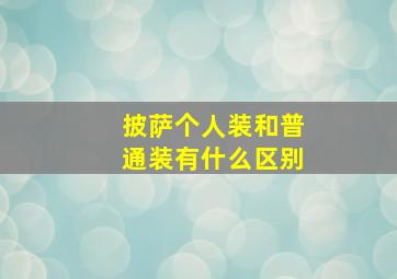 披萨个人装和普通装有什么区别