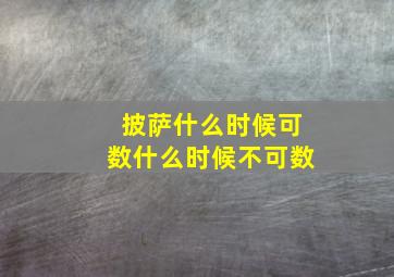 披萨什么时候可数什么时候不可数