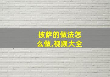 披萨的做法怎么做,视频大全