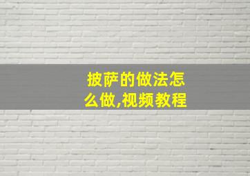 披萨的做法怎么做,视频教程