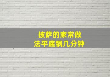 披萨的家常做法平底锅几分钟